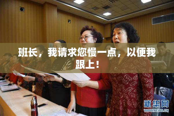 班长，我请求您慢一点，以便我跟上！
