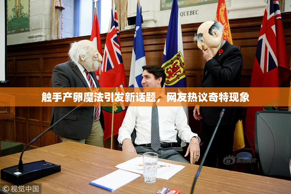 触手产卵魔法引发新话题，网友热议奇特现象