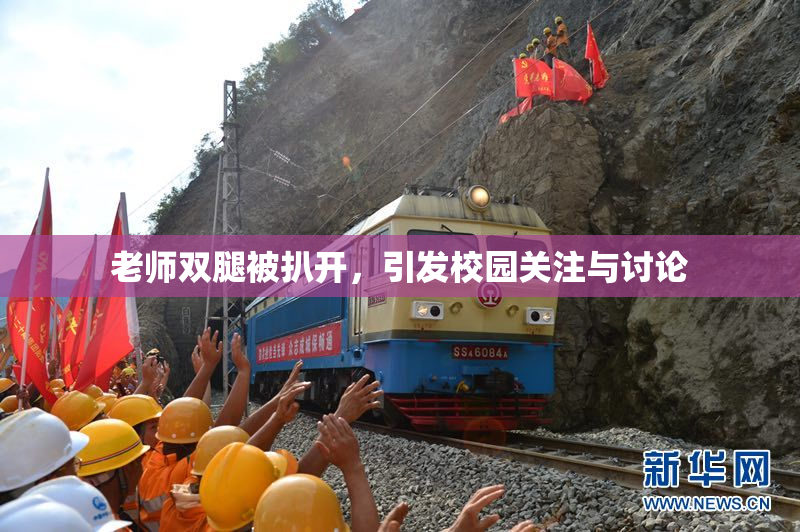 老师双腿被扒开，引发校园关注与讨论