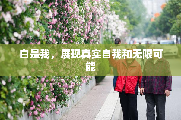 白是我，展现真实自我和无限可能