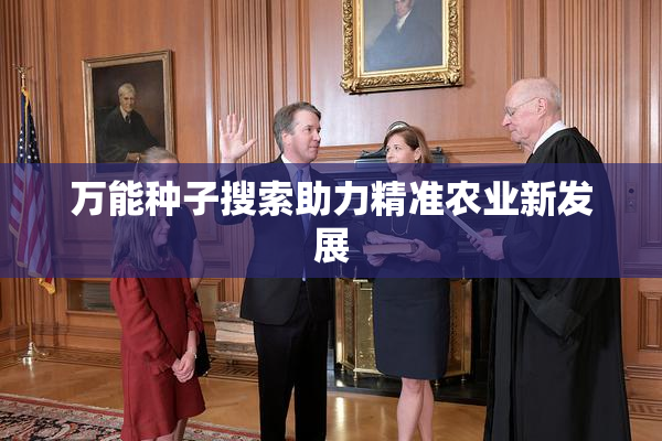 万能种子搜索助力精准农业新发展