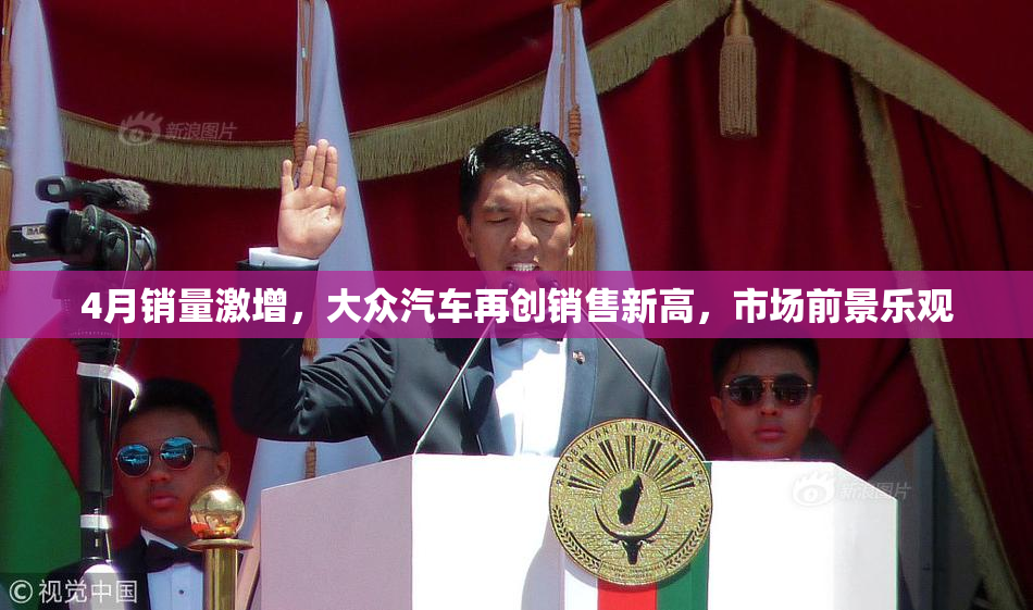 4月销量激增，大众汽车再创销售新高，市场前景乐观