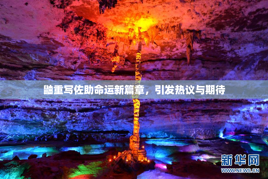 鼬重写佐助命运新篇章，引发热议与期待