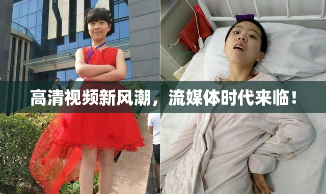 高清视频新风潮，流媒体时代来临！