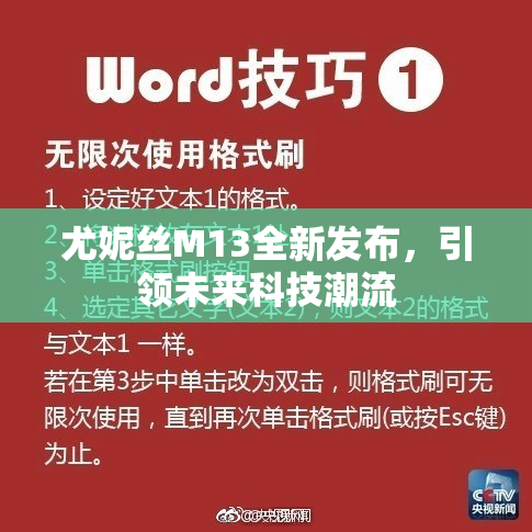 尤妮丝M13全新发布，引领未来科技潮流