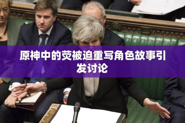 原神中的荧被迫重写角色故事引发讨论