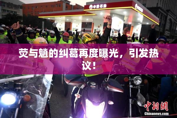荧与魈的纠葛再度曝光，引发热议！