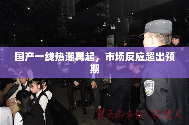 国产一线热潮再起，市场反应超出预期