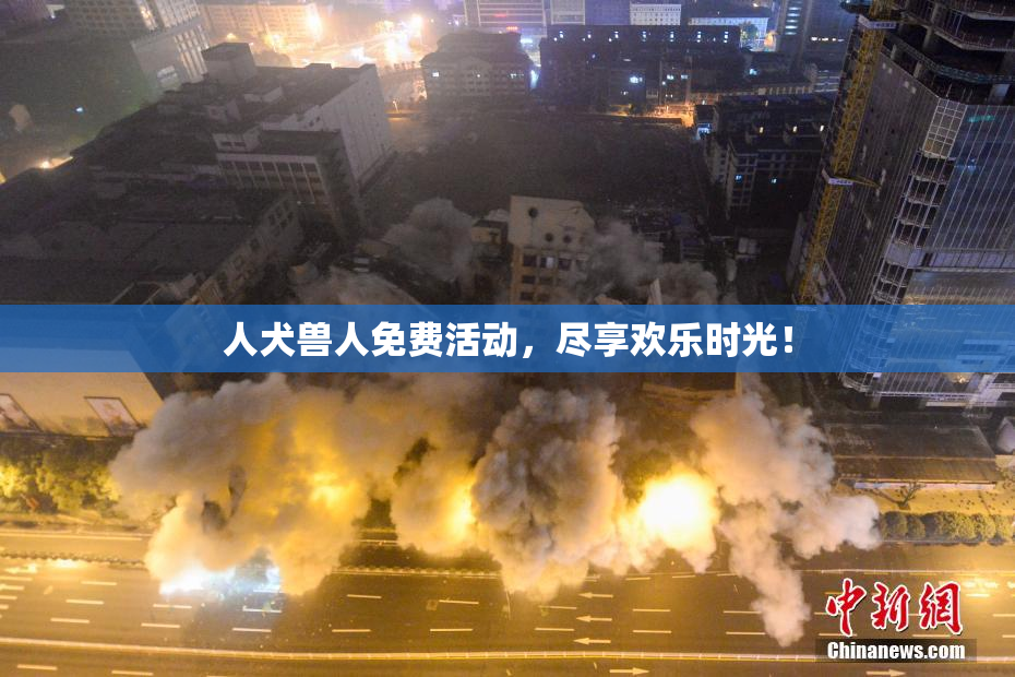 人犬兽人免费活动，尽享欢乐时光！