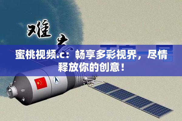 蜜桃视频.c：畅享多彩视界，尽情释放你的创意！
