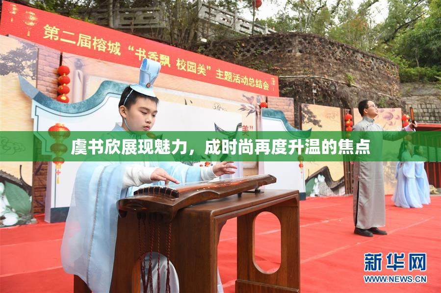 虞书欣展现魅力，成时尚再度升温的焦点
