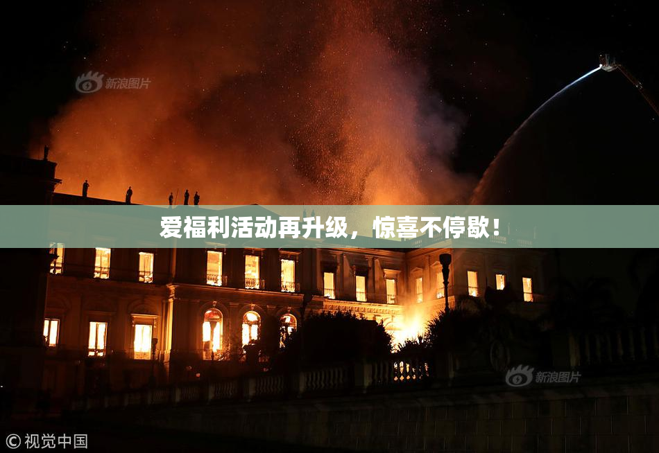 爱福利活动再升级，惊喜不停歇！