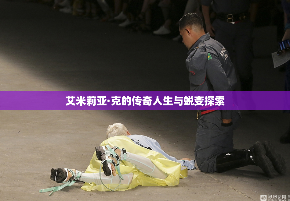艾米莉亚·克的传奇人生与蜕变探索