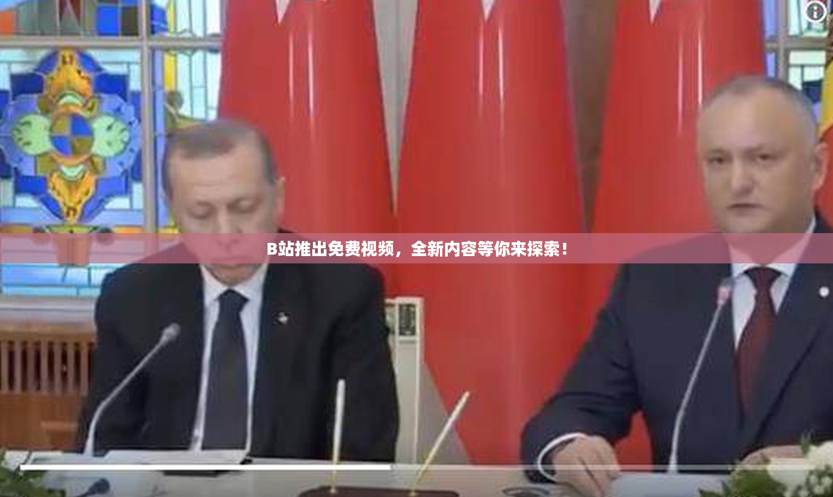 B站推出免费视频，全新内容等你来探索！