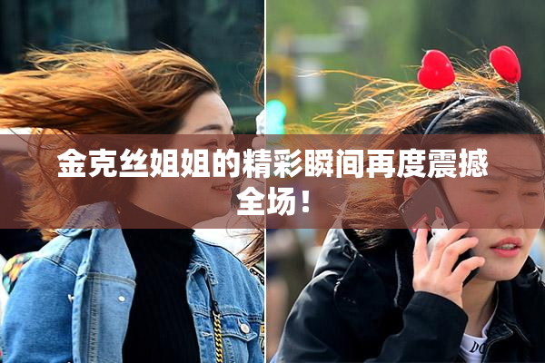 金克丝姐姐的精彩瞬间再度震撼全场！