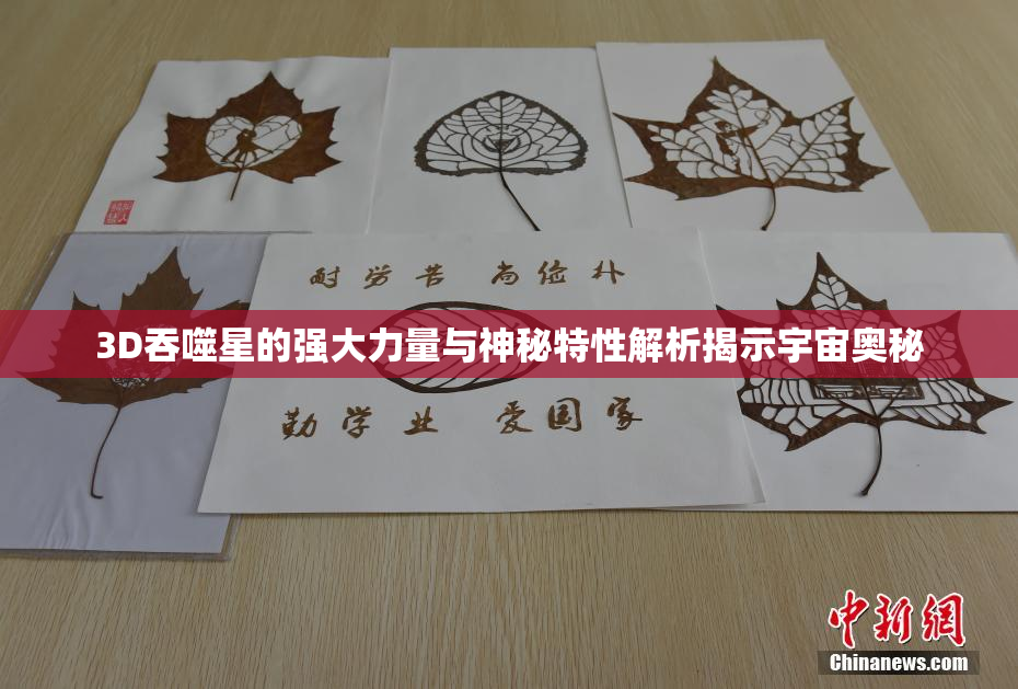 3D吞噬星的强大力量与神秘特性解析揭示宇宙奥秘