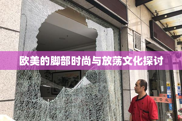 欧美的脚部时尚与放荡文化探讨