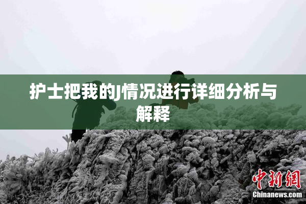 护士把我的J情况进行详细分析与解释