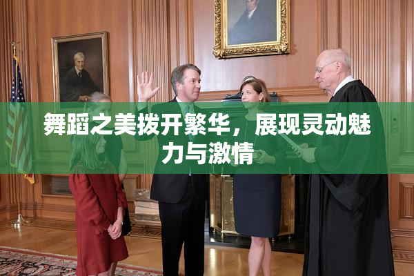 舞蹈之美拨开繁华，展现灵动魅力与激情