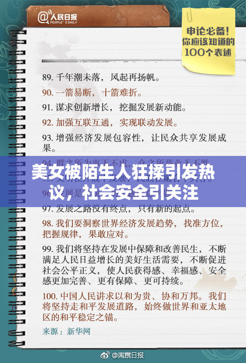 美女被陌生人狂揉引发热议，社会安全引关注