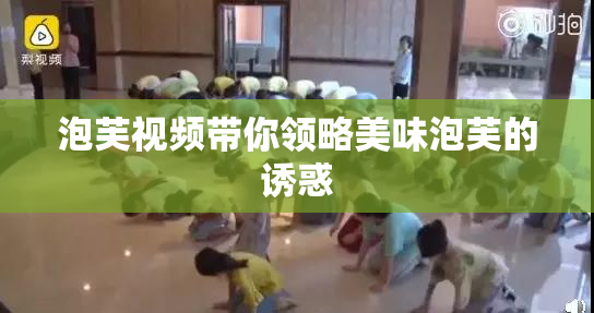 泡芙视频带你领略美味泡芙的诱惑