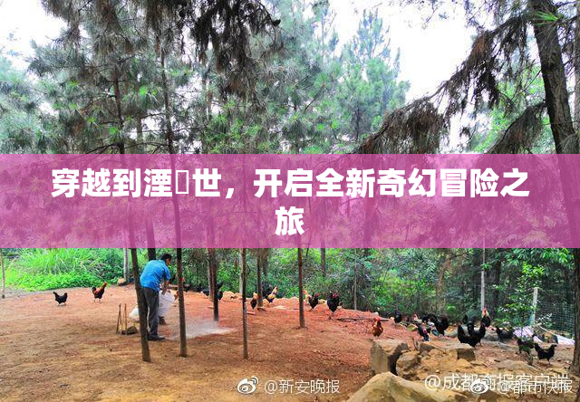 穿越到湮婸世，开启全新奇幻冒险之旅