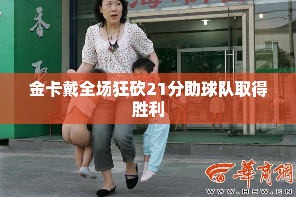 金卡戴全场狂砍21分助球队取得胜利