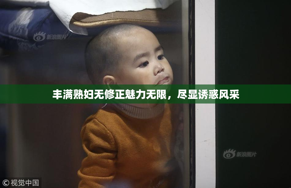 丰满熟妇无修正魅力无限，尽显诱惑风采