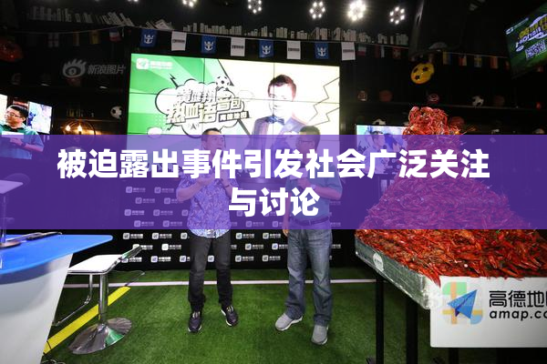 被迫露出事件引发社会广泛关注与讨论