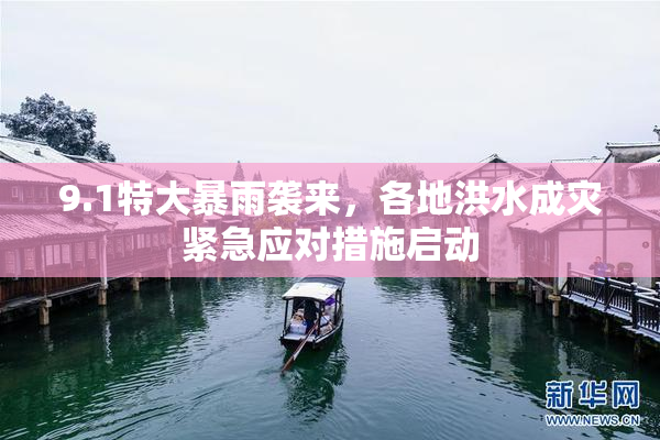 9.1特大暴雨袭来，各地洪水成灾紧急应对措施启动