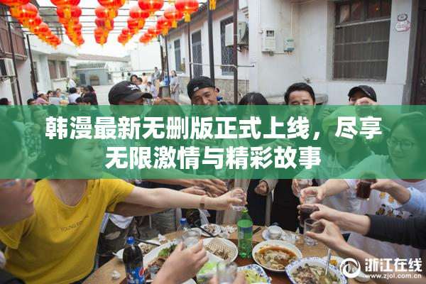 韩漫最新无删版正式上线，尽享无限激情与精彩故事