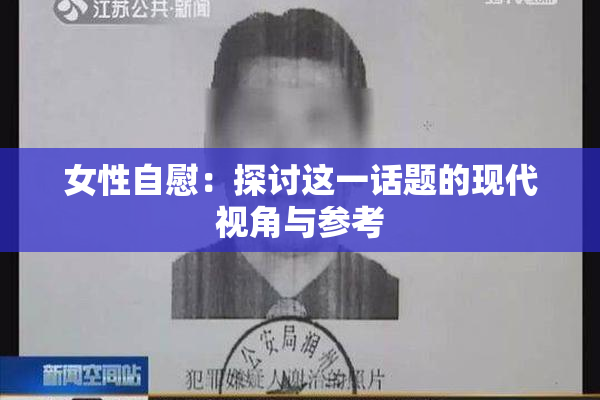 女性自慰：探讨这一话题的现代视角与参考
