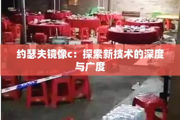 约瑟夫镜像c：探索新技术的深度与广度