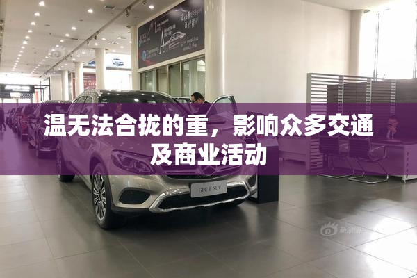 温无法合拢的重，影响众多交通及商业活动