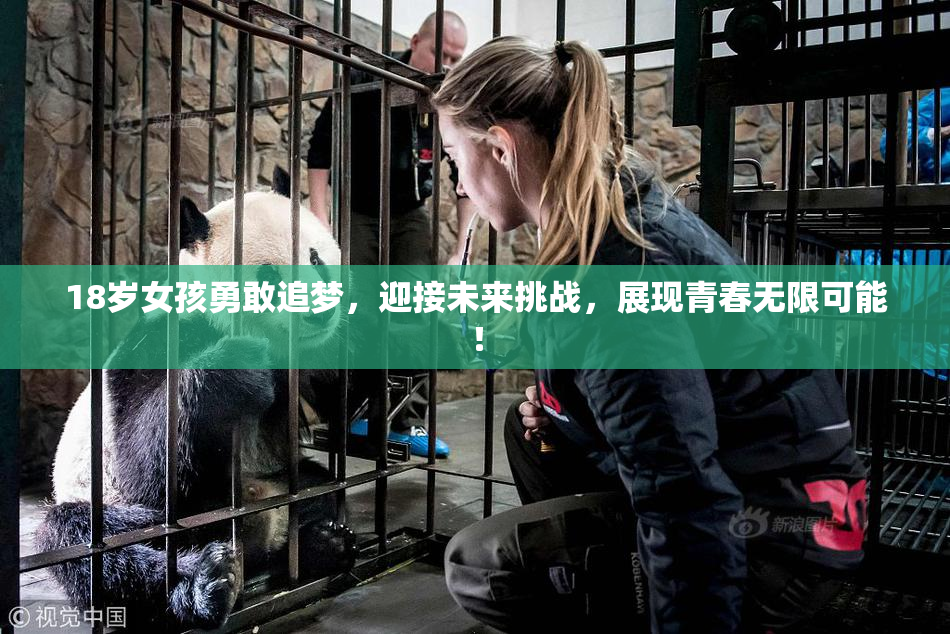 18岁女孩勇敢追梦，迎接未来挑战，展现青春无限可能！