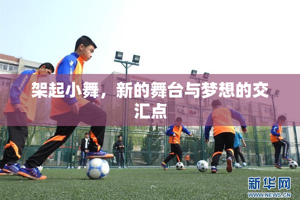 架起小舞，新的舞台与梦想的交汇点