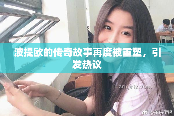 波提欧的传奇故事再度被重塑，引发热议