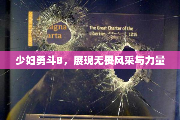 少妇勇斗B，展现无畏风采与力量