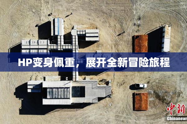 HP变身佩重，展开全新冒险旅程