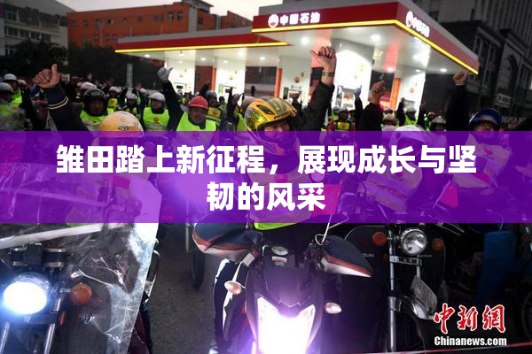 雏田踏上新征程，展现成长与坚韧的风采