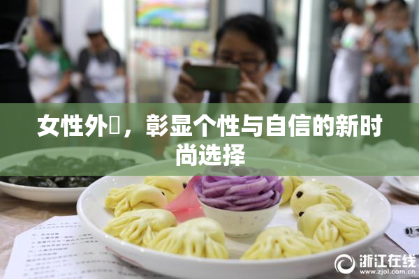 女性外夝，彰显个性与自信的新时尚选择