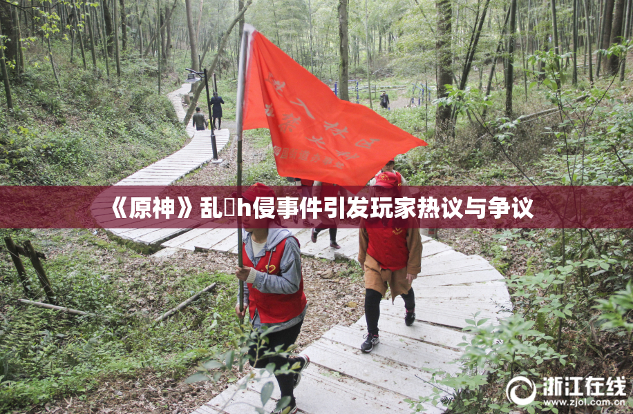 《原神》乱婬h侵事件引发玩家热议与争议