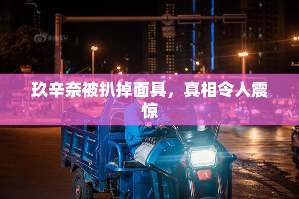玖辛奈被扒掉面具，真相令人震惊
