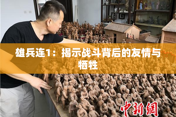 雄兵连1：揭示战斗背后的友情与牺牲