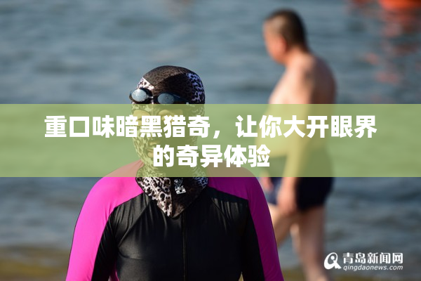 重口味暗黑猎奇，让你大开眼界的奇异体验