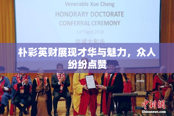 朴彩英财展现才华与魅力，众人纷纷点赞