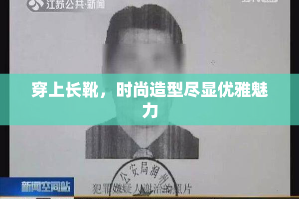 穿上长靴，时尚造型尽显优雅魅力