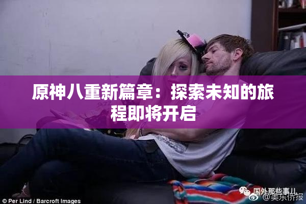 原神八重新篇章：探索未知的旅程即将开启