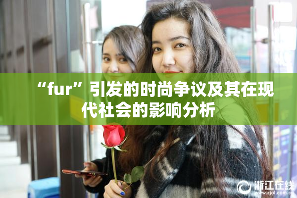 “fur”引发的时尚争议及其在现代社会的影响分析