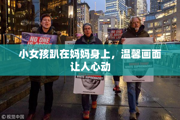 小女孩趴在妈妈身上，温馨画面让人心动